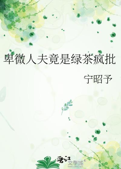 卑微情人番外在线阅读