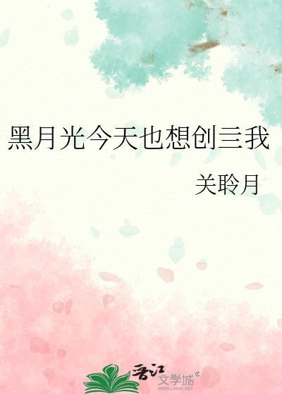 黑月光只想爆红短剧