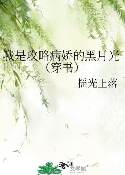 我是攻略反派的黑月光