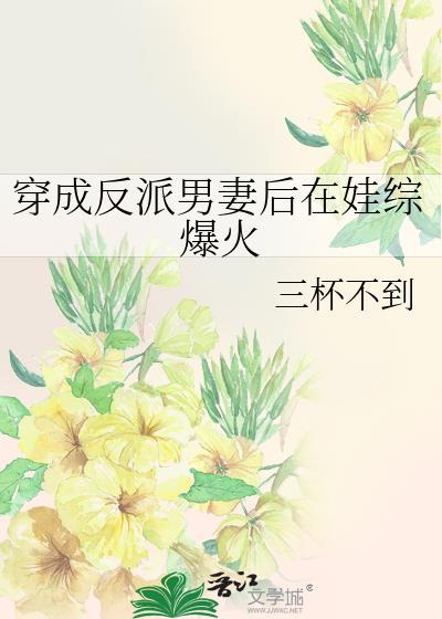 穿成反派男妻子后在娃综爆火晋江
