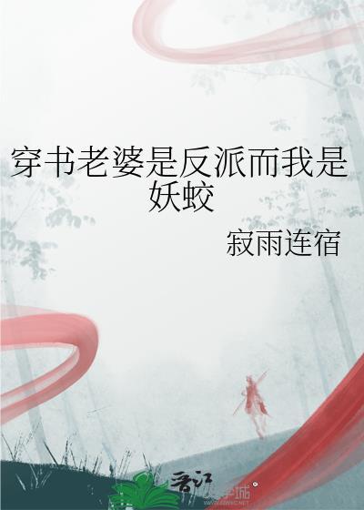 老婆是反派大佬