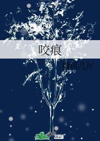 咬痕曲小蛐全文免费阅读