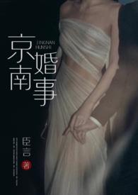 京南婚事完整版在哪看