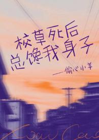 校草死对头竟然暗恋我免费阅读71
