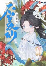 不羡仙futa