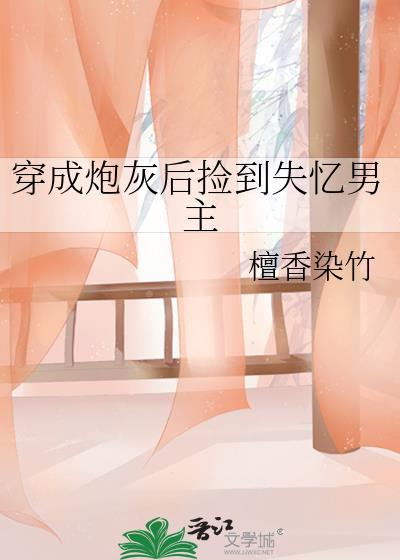 穿成炮灰后被偏执男主缠上全文免费阅读