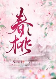春桃原著结局