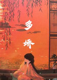 多娇(谜骨生香)笔趣阁免费阅读无