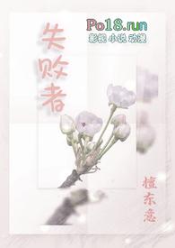 失败者(np)作者檀东意百度TXT