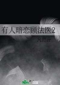有人暗恋顾法医2全文阅读