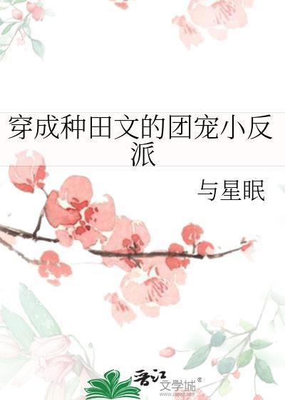 穿成种田文渣agl全文免费阅读