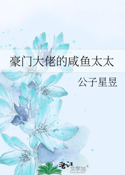 豪门大佬联姻咸鱼结局