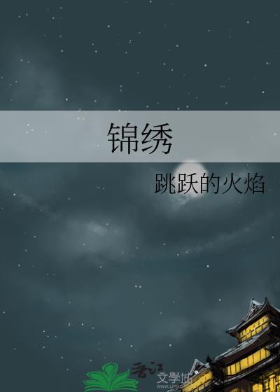 锦绣花开在线观看