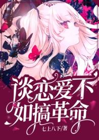 谈恋爱不如报效祖国快穿