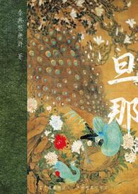 旦那的意思