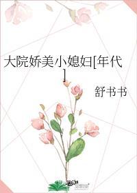 大院娇娇媳最新章节