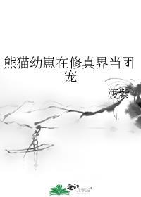 熊猫幼崽全球顶流全文免费阅读