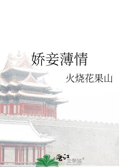 娇妾薄情 免费