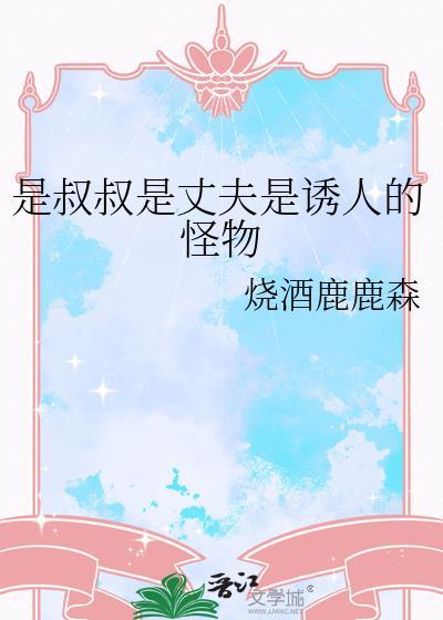 叔叔是我