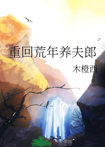重回荒年养夫郎完整版