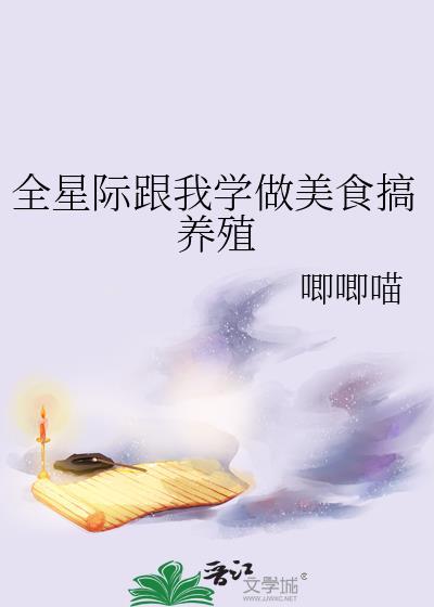 全星际都我的美食粉丝