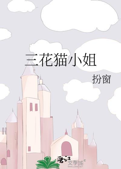 帮我找一下三花猫的图片