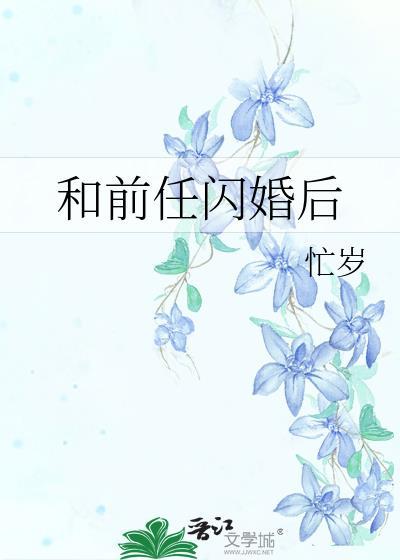 和前任闪婚后忙岁番外
