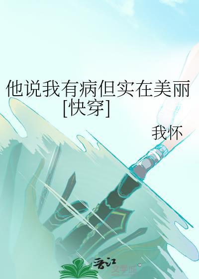 他们说我有病