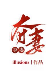 夺妻(小妈文学 1v1h)-illusions