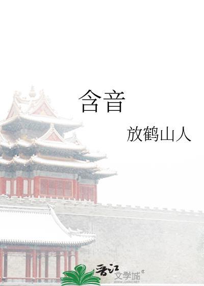 含音by放鹤山人免费阅读