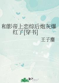 和影帝在一起了免费阅读