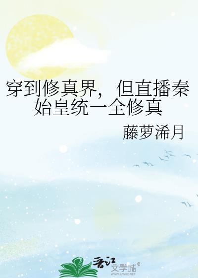 穿越成秦始皇的修仙