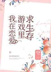 我在恋爱游戏里养崽免费阅读