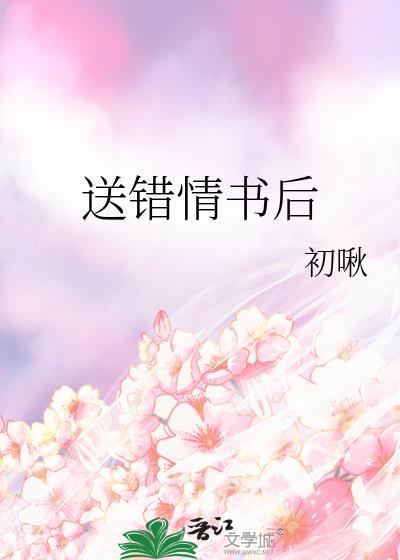 送错情书后被京圈恶霸