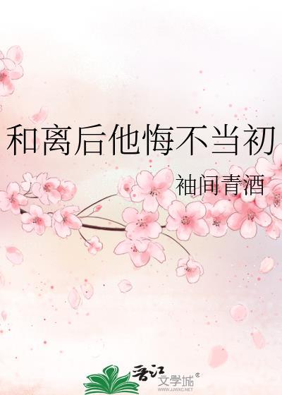 和离后悔的