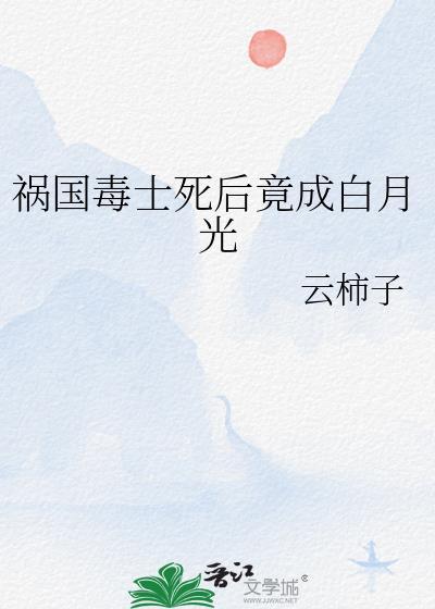 祸国毒士死后竟成白月光免费