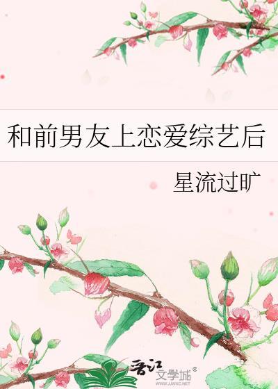 和前男友参加恋爱综艺后