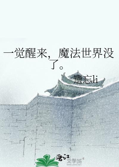 一觉醒来魔法世界没了全文