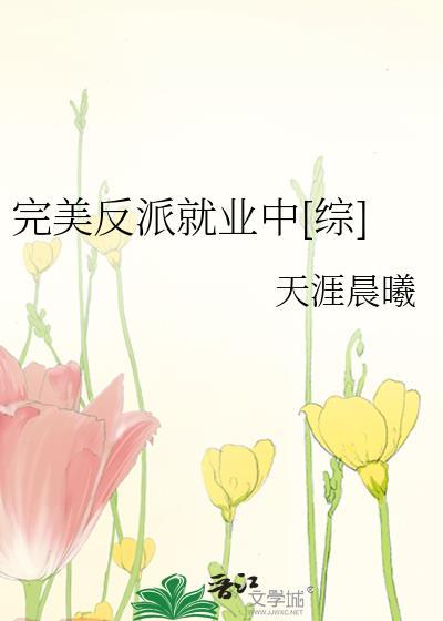 反派的完美结局免费漫画
