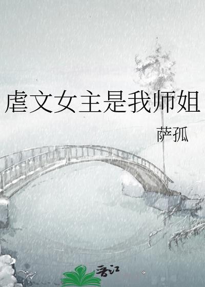 虐文女主是我嫂子[穿书