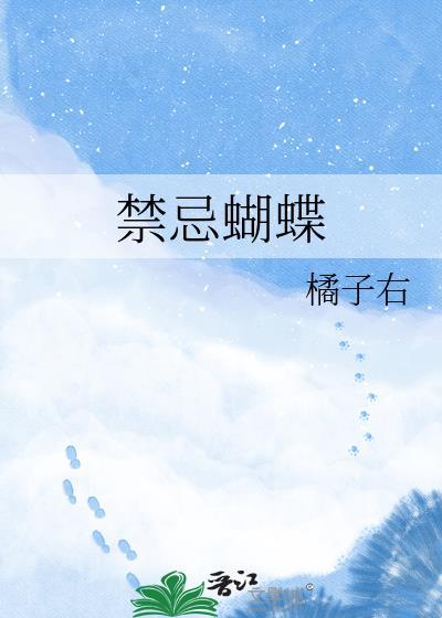 禁忌蝴蝶蒋聿蒋婕