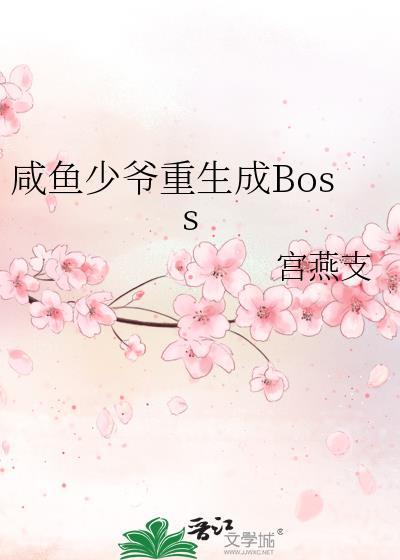 咸鱼少爷重生成Boss 宫燕支