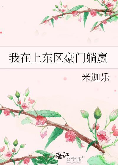我在上东区豪门躺赢 米迦乐 在线免费阅读