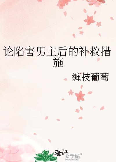 论陷害男主后的补救措施笔趣阁