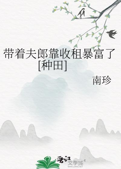 带着夫郎靠收租暴富了种田免费阅读
