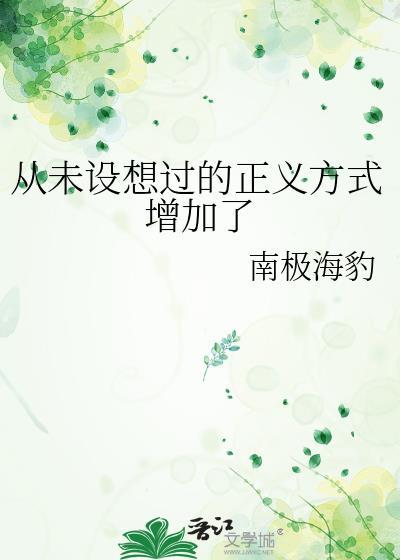 从未设想过的正义方式增加了免费