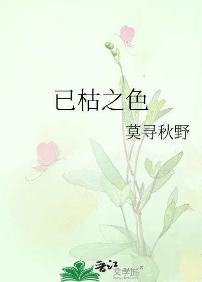 已枯之色by我沉山海番外