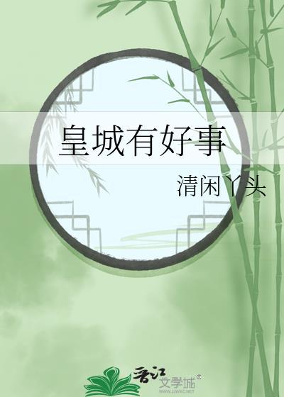 皇城有好事好看吗?