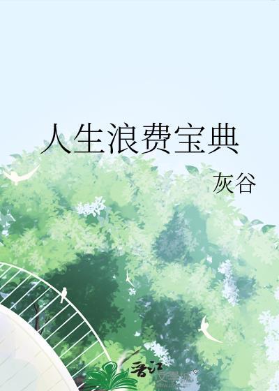人生浪费宝典灰谷txt