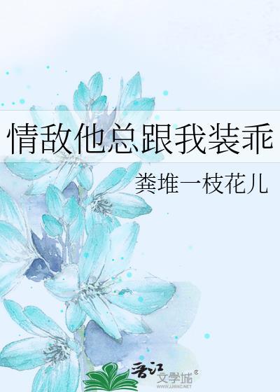情敌他总是撩我